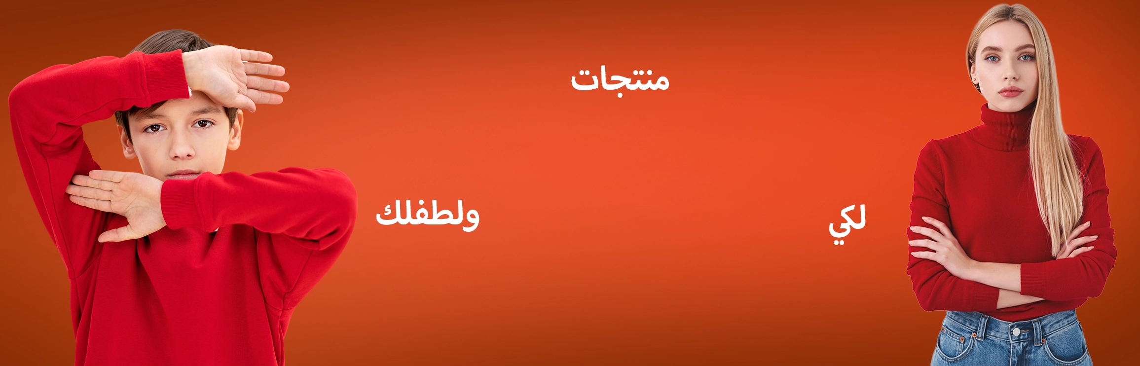 انتي وطفلك